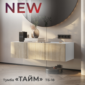 Новинка: тумба "Тайм" ТБ-18